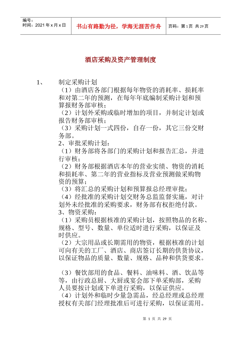 某酒店采购及资产管理制度_第1页