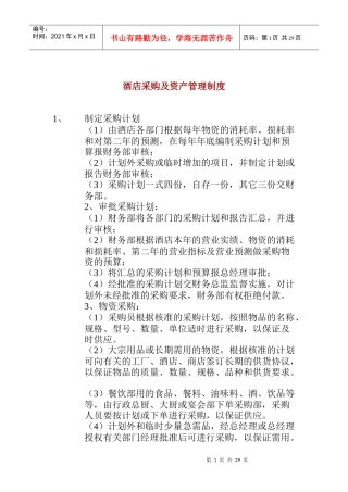 某酒店采购及资产管理制度