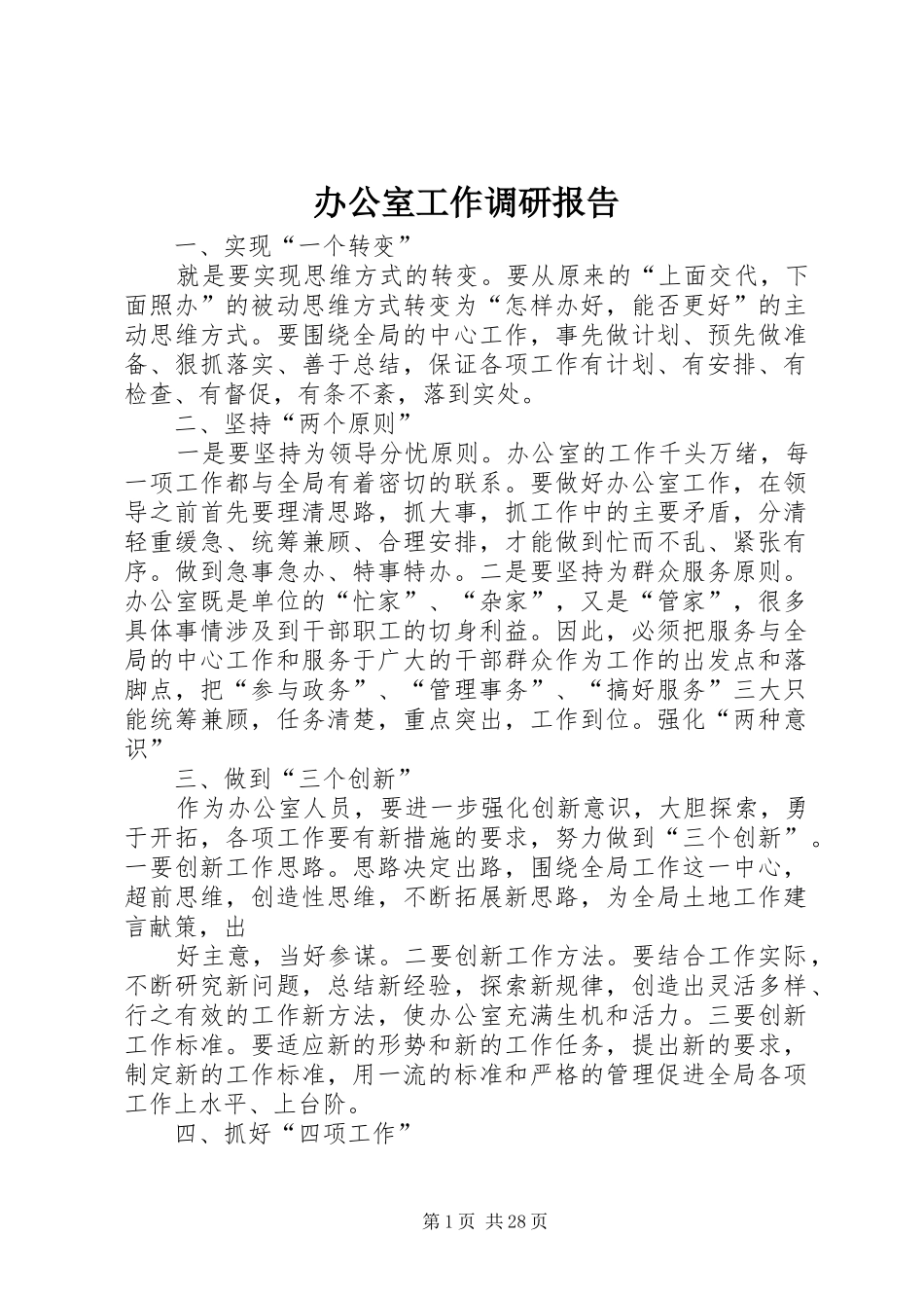 办公室工作调研报告 _第1页