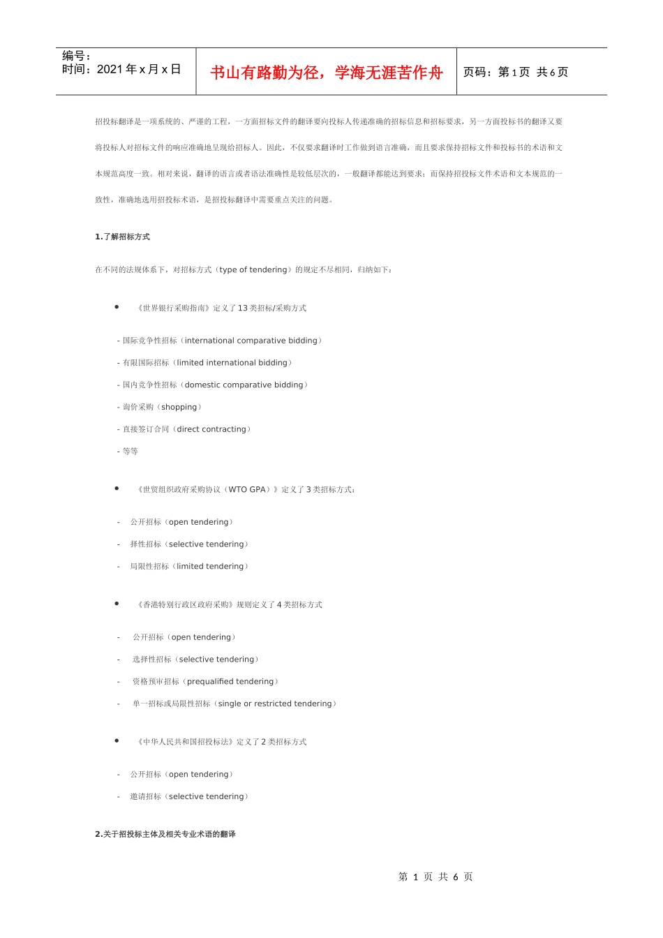 标书合同翻译方法_第1页