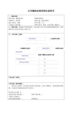 某大型汽车零部件公司财务部辅助处理员职位说明书