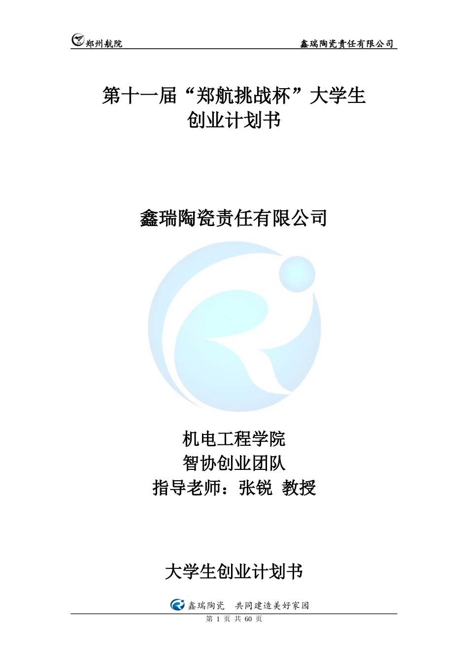 某陶瓷责任有限公司创业计划书_第1页