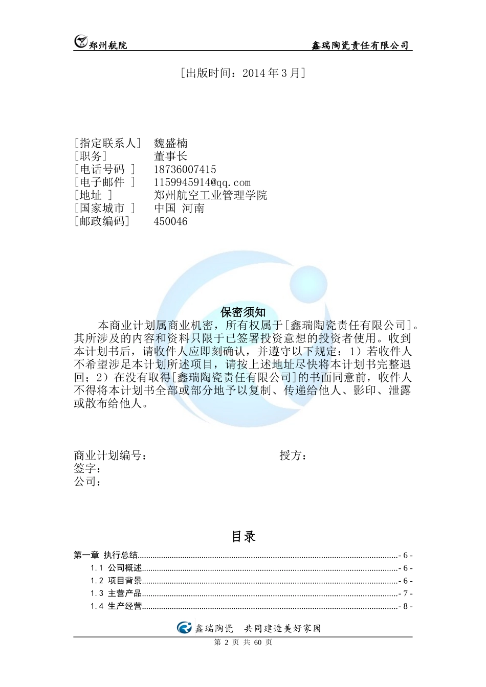 某陶瓷责任有限公司创业计划书_第2页