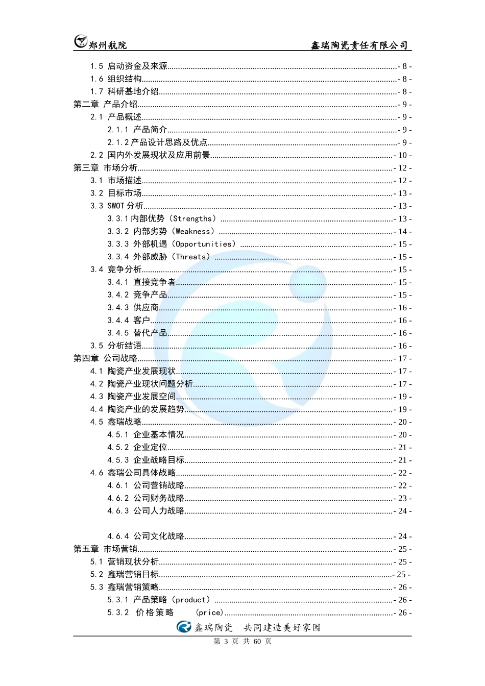 某陶瓷责任有限公司创业计划书_第3页