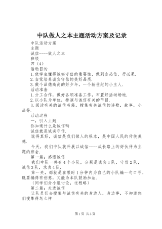 中队做人之本主题活动方案及记录