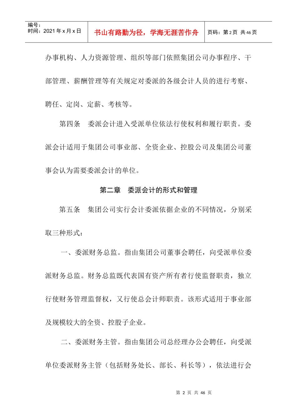 某集团财务会计及委派管理知识分析制度_第2页