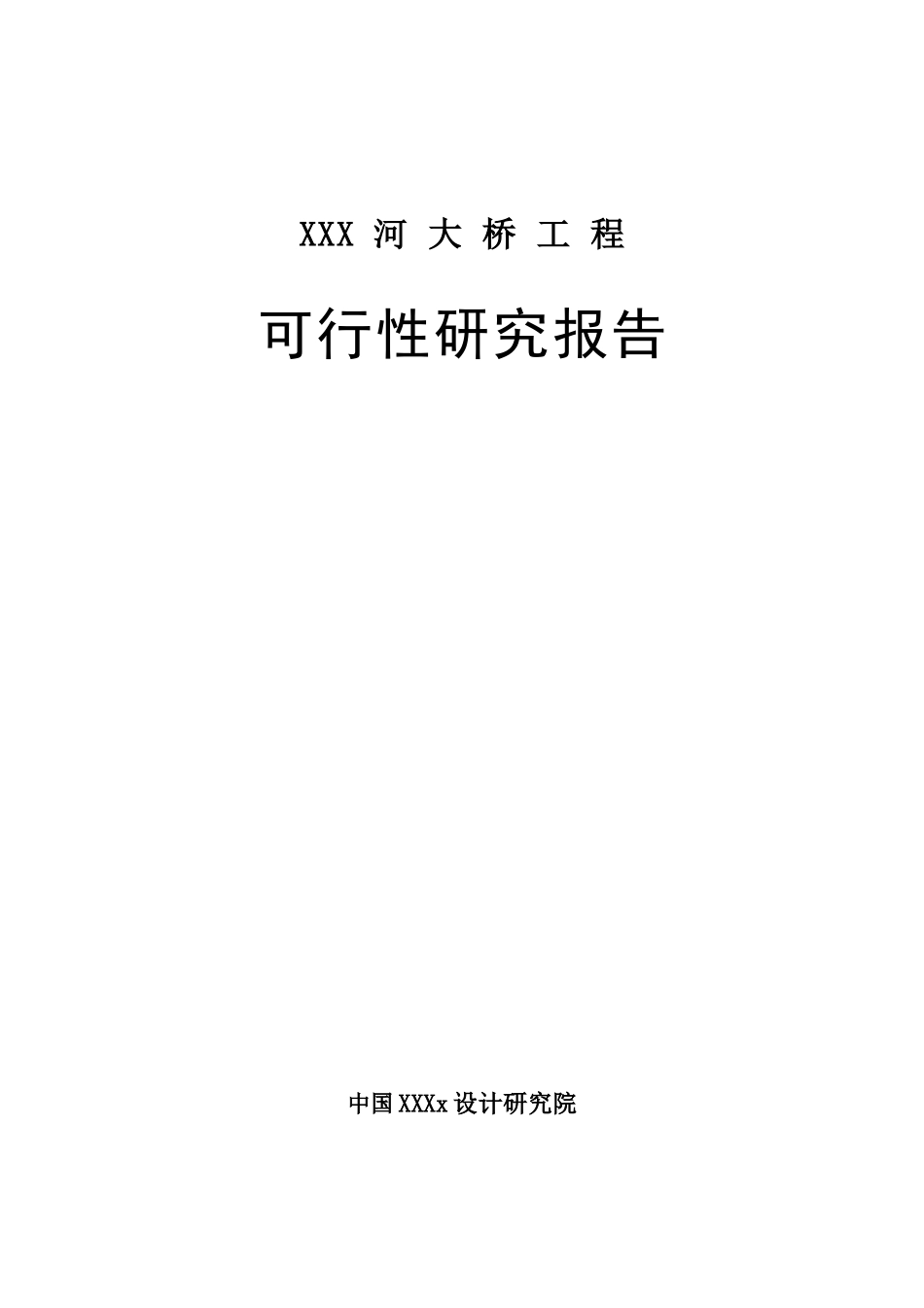 某路桥项目工程可研报告_第1页