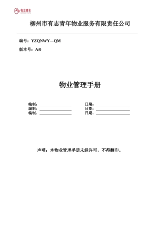 柳州市有志青年物业服务有限责任公司物业管理手册--ddxiaozhong