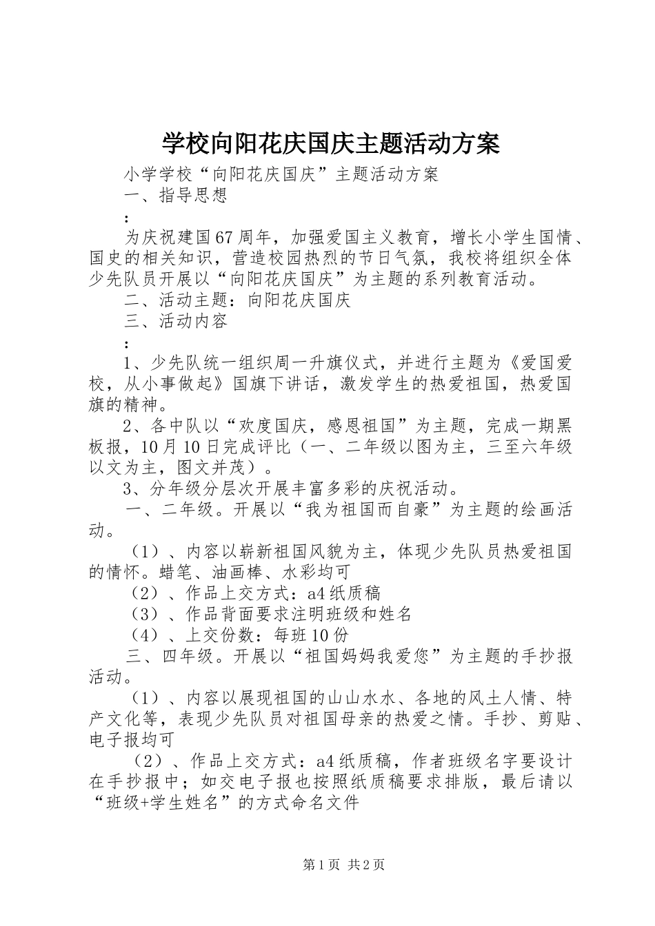 学校向阳花庆国庆主题活动方案_第1页