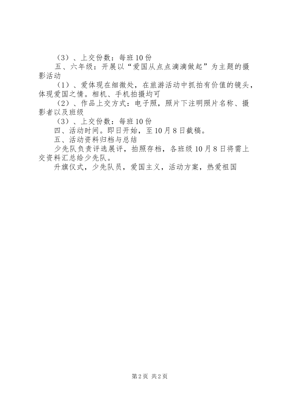 学校向阳花庆国庆主题活动方案_第2页