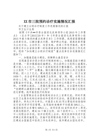 XX市三院预约诊疗实施情况汇报 