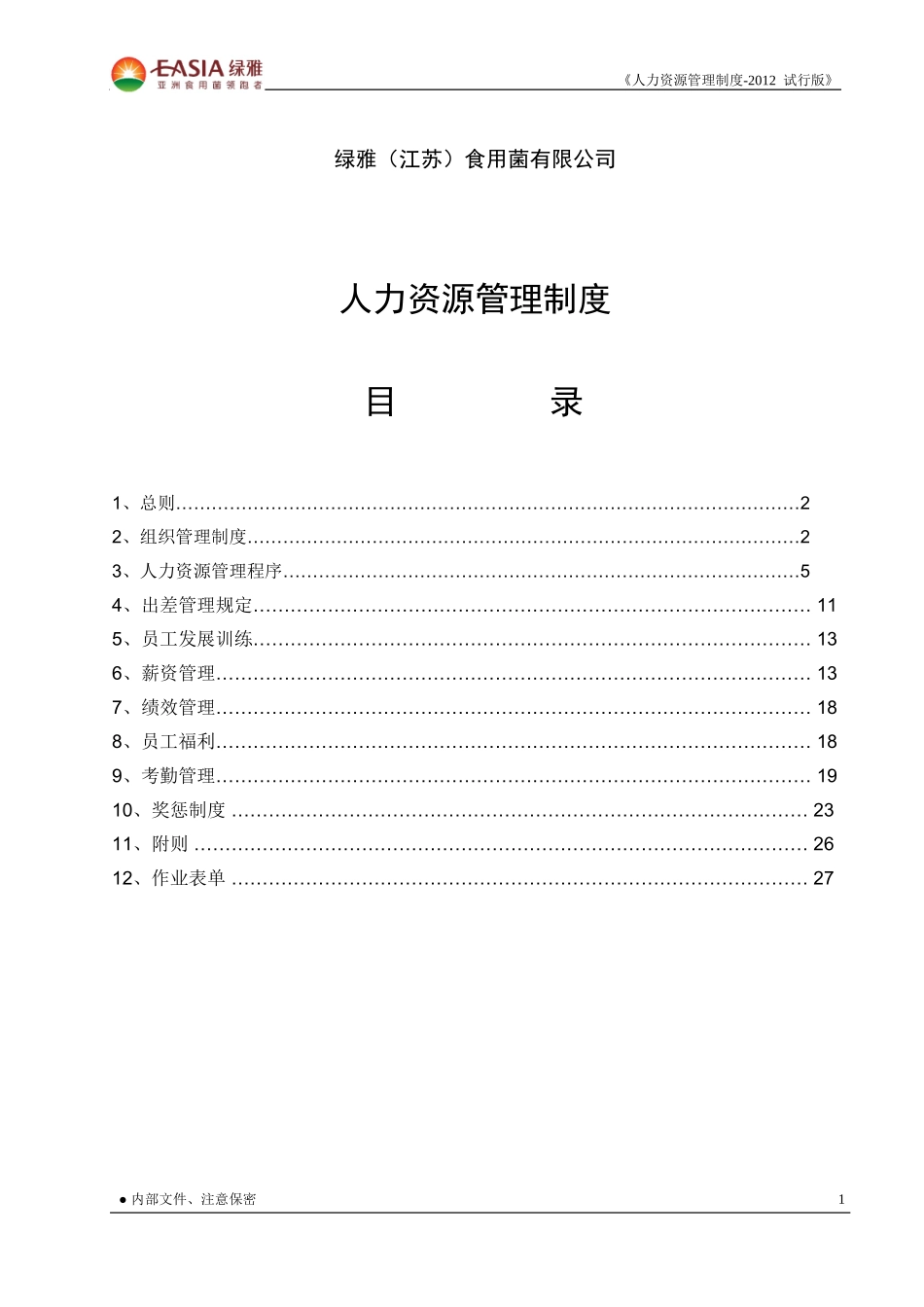 某食用菌有限公司人力资源管理制度汇编_第2页