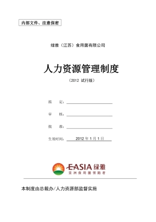 某食用菌有限公司人力资源管理制度汇编