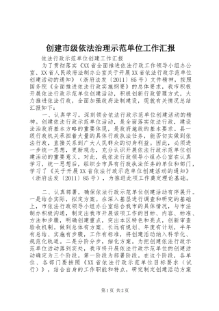 创建市级依法治理示范单位工作汇报 