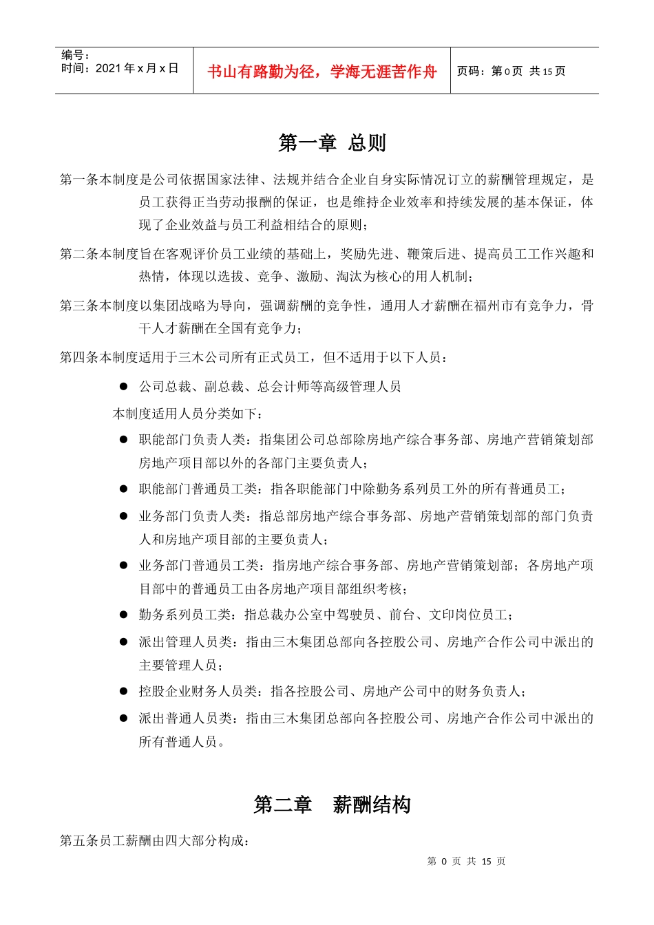 某集团股份有限公司薪酬管理制度_第3页