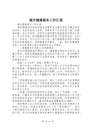城市健康服务工作汇报 