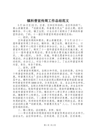 镇科普宣传周工作总结范文