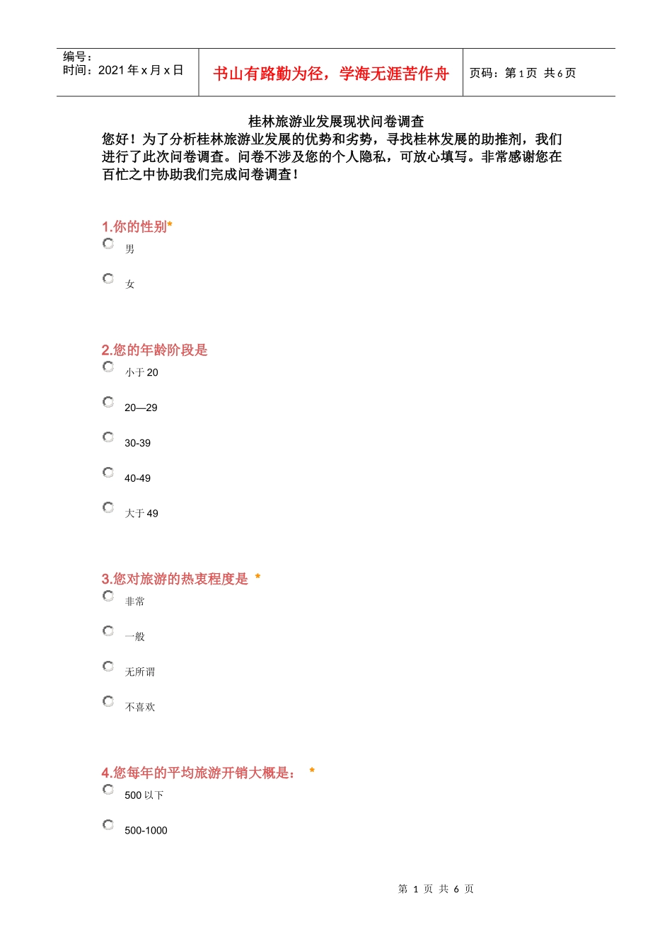 桂林旅游现状问卷调查分析_第1页