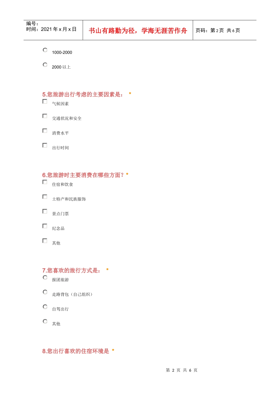 桂林旅游现状问卷调查分析_第2页