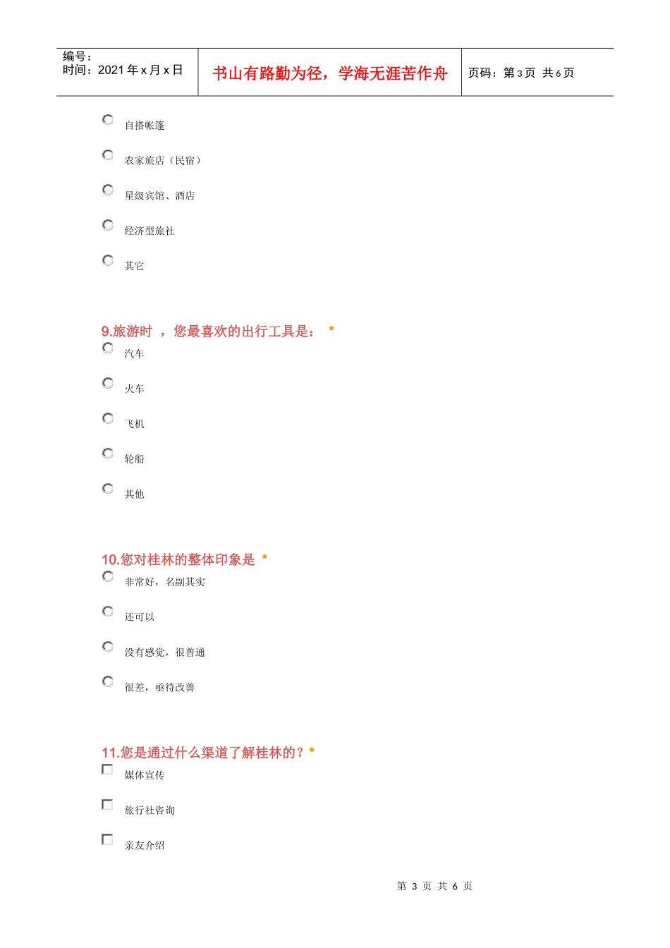 桂林旅游现状问卷调查分析_第3页