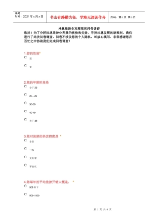 桂林旅游现状问卷调查分析
