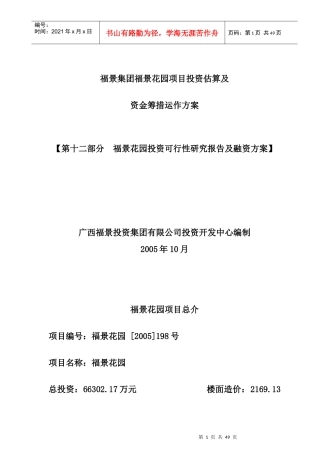 某项目投资估算与资金筹措运作方案
