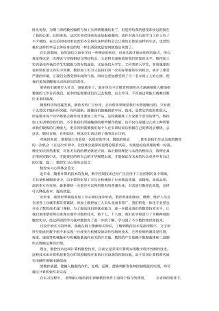 数控实习心得体会