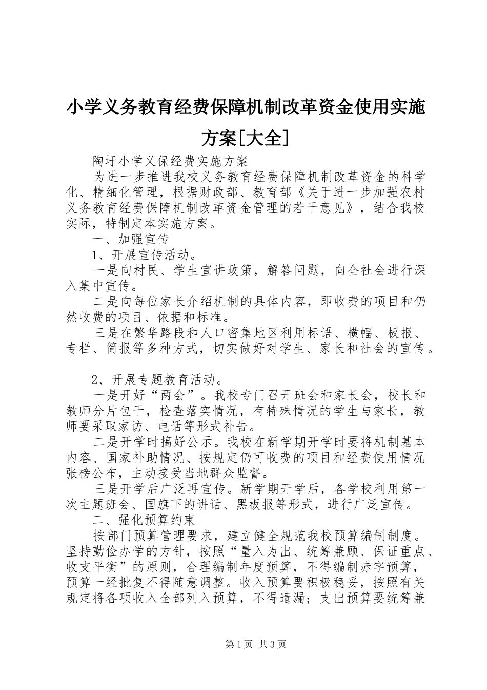 小学义务教育经费保障机制改革资金使用实施方案[大全]_第1页