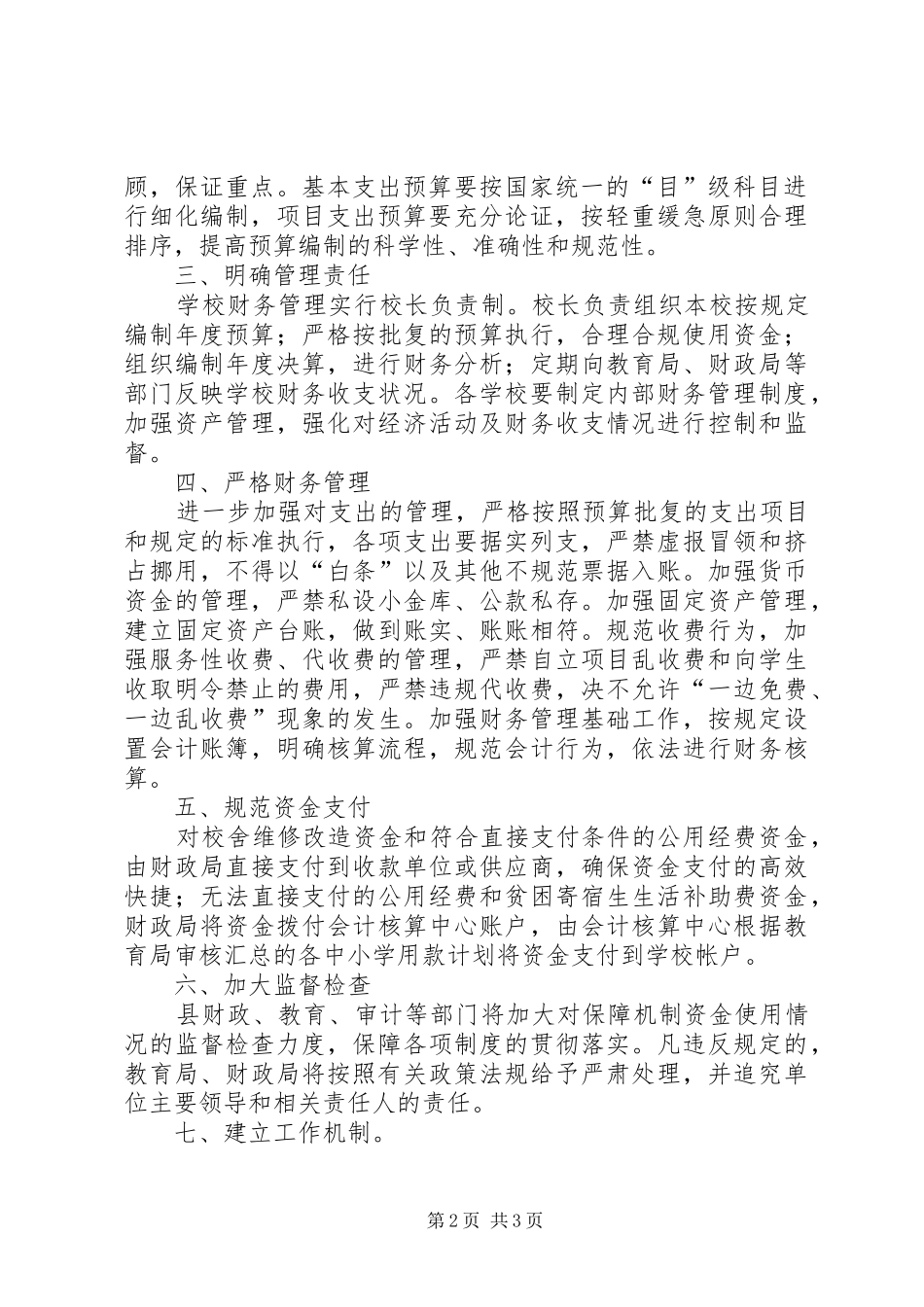 小学义务教育经费保障机制改革资金使用实施方案[大全]_第2页