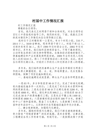 村届中工作情况汇报 