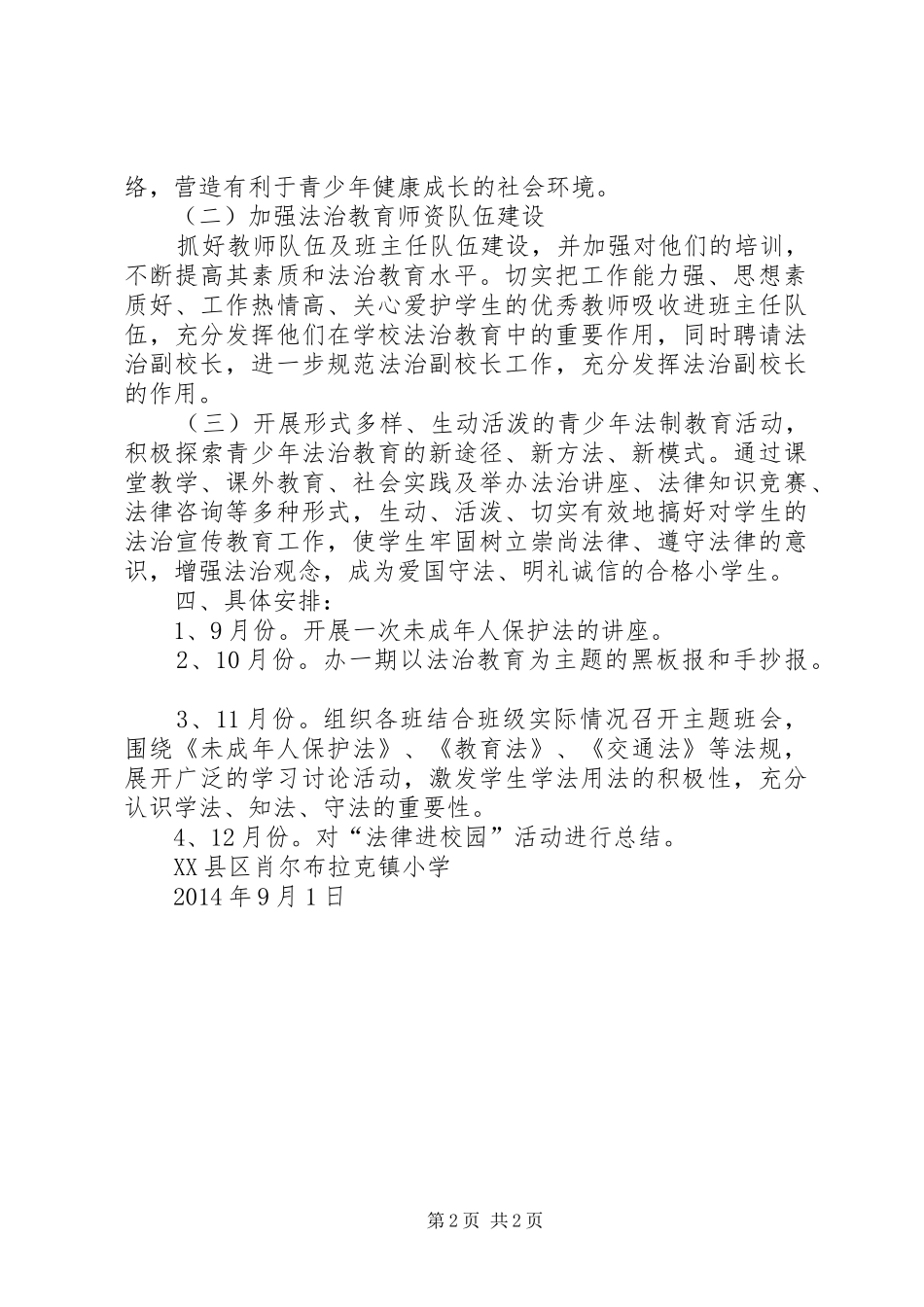 肖尔布拉克镇小学实施方案_第2页