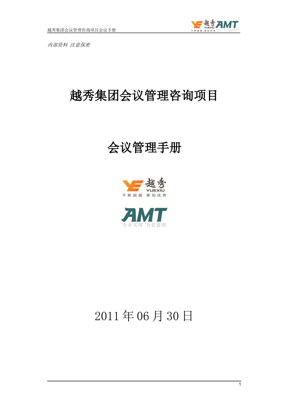 某集团会议管理咨询项目会议管理手册_第1页