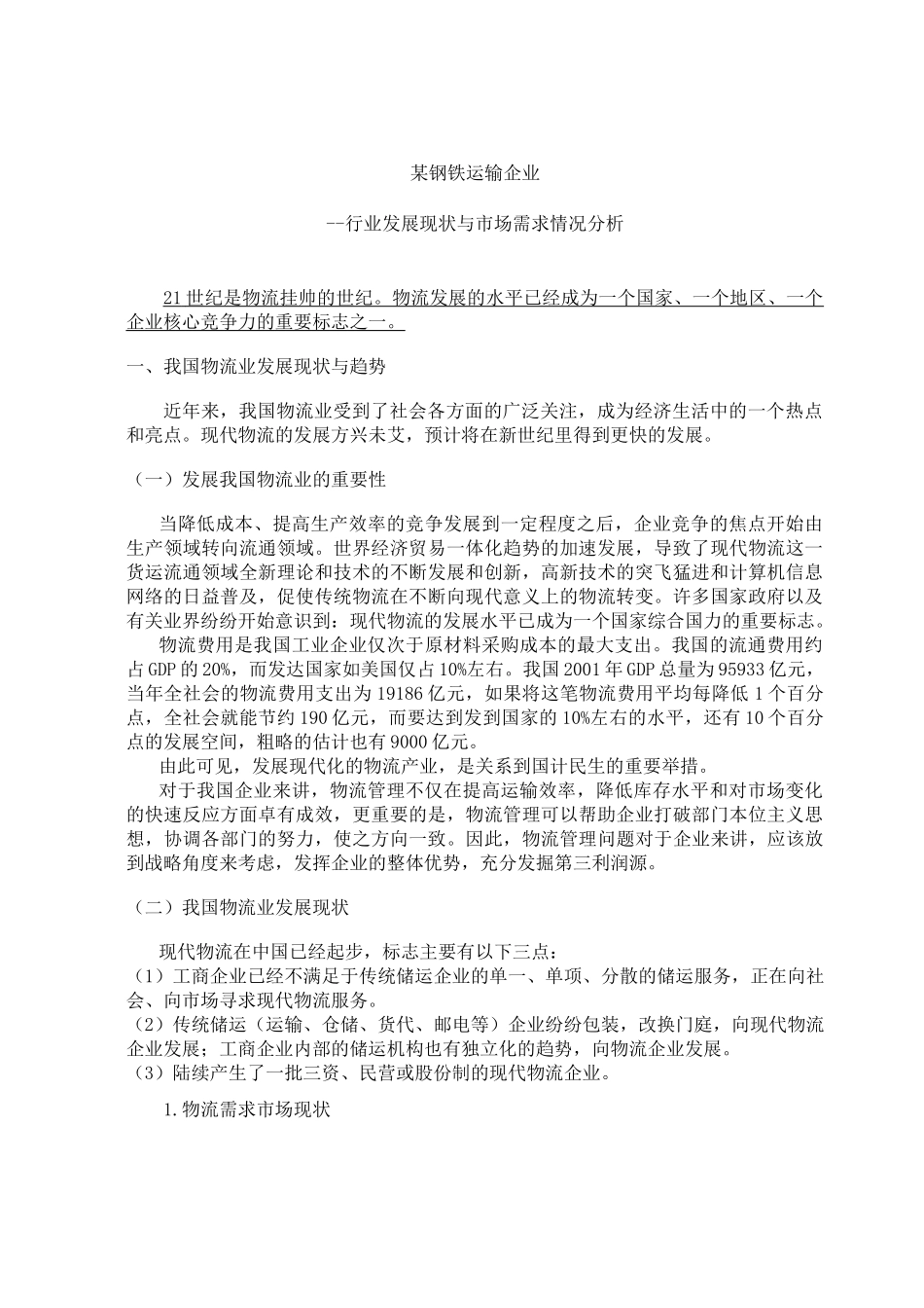 某钢铁运输企业-行业发展现状与市场需求情况分析(doc14)(1)_第1页