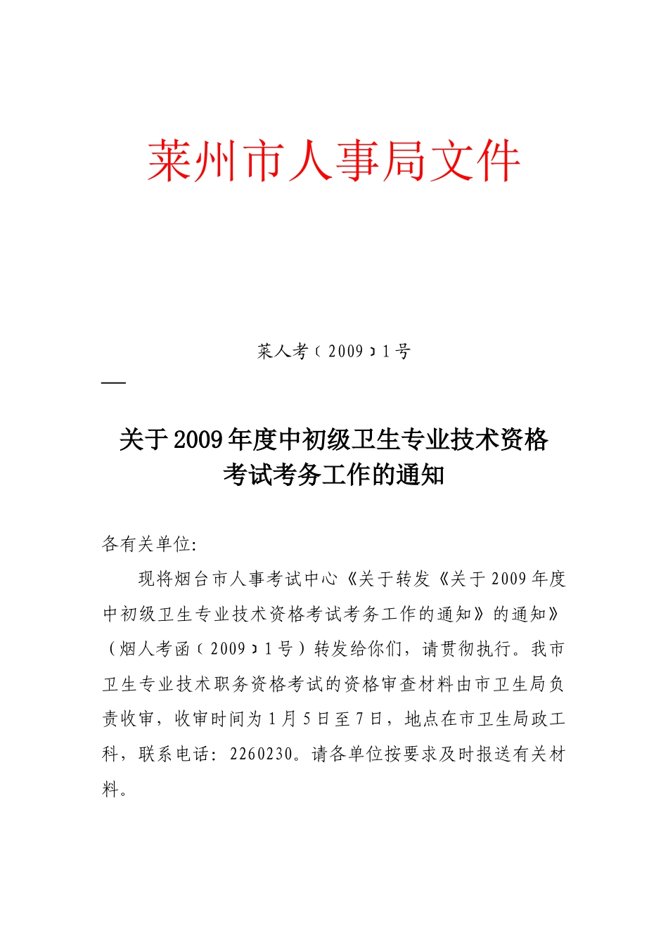 莱州市人事局文件_第1页