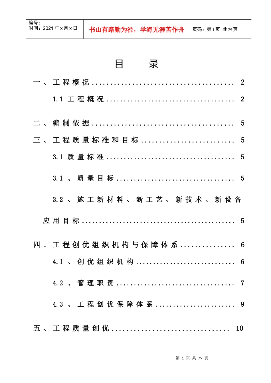 某集团股份有限公司创优方案_第1页