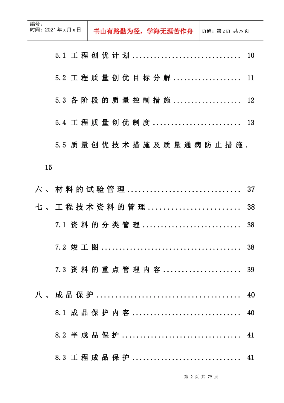 某集团股份有限公司创优方案_第2页