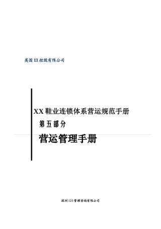 某鞋业连锁体系营运管理手册