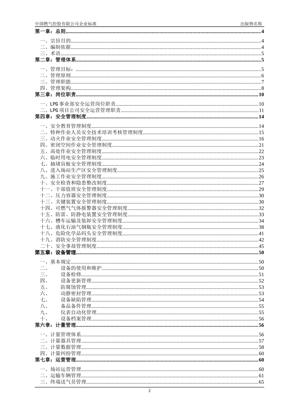 某集团LPG安全运营管理标准概述_第2页