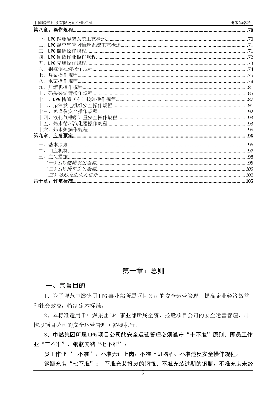 某集团LPG安全运营管理标准概述_第3页