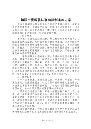 镇国土资源执法联动机制实施方案