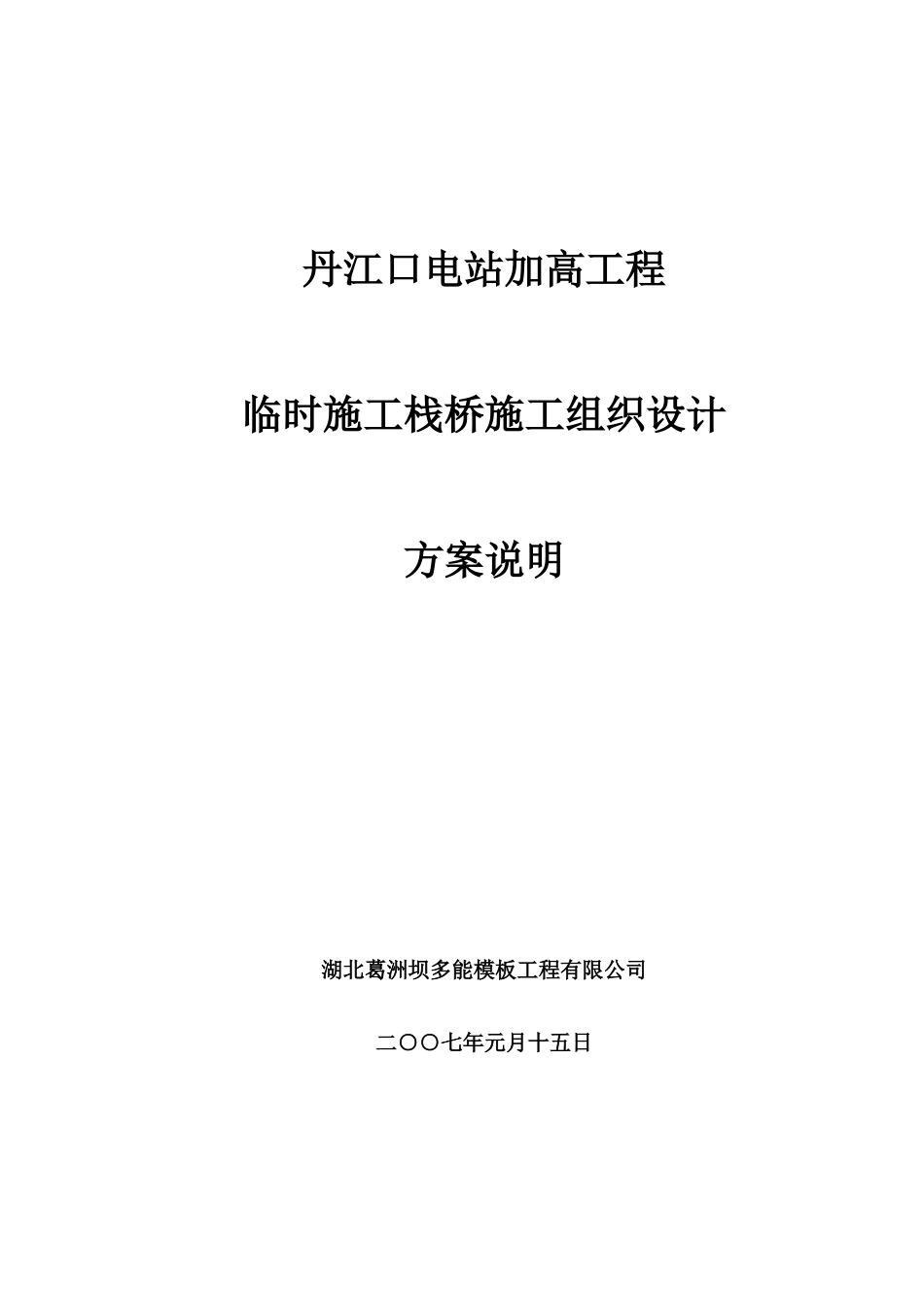 栈桥施工组织设计方案说明_第1页