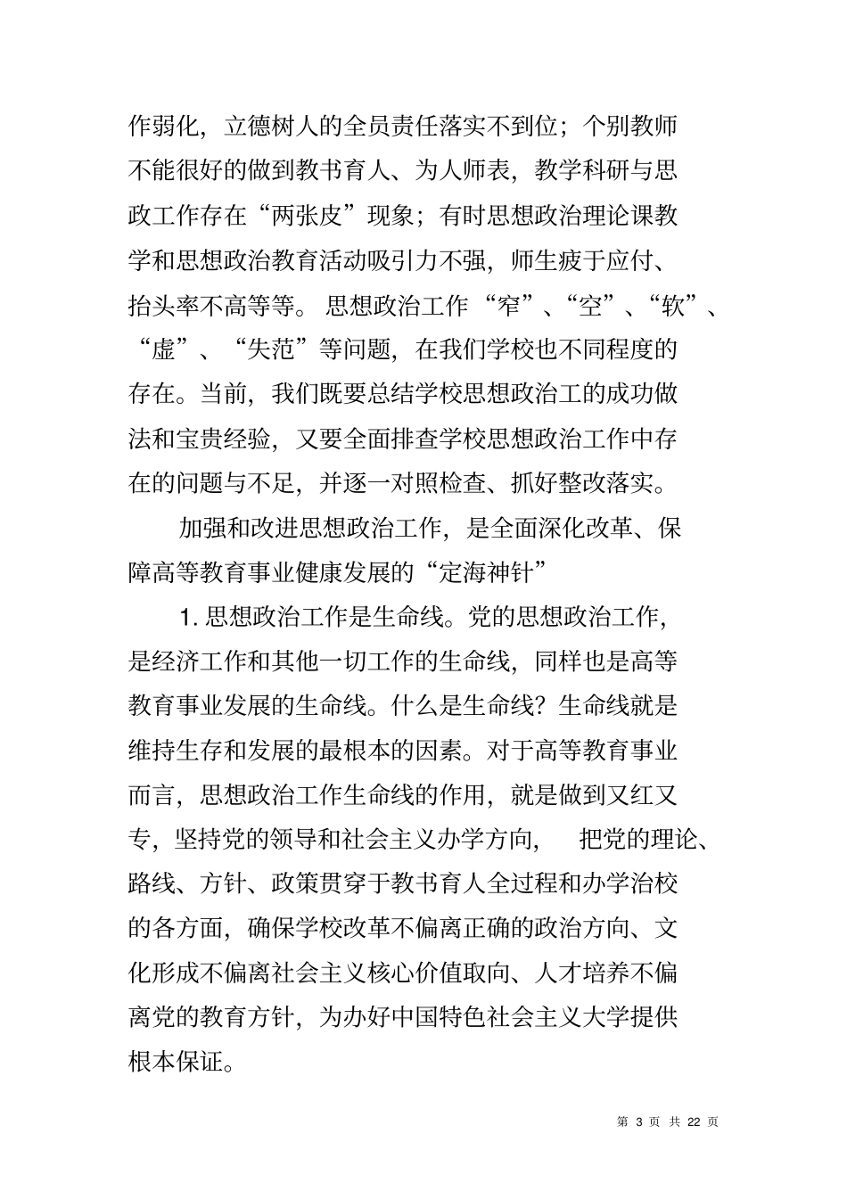 学校思想政治工作动员部署会议讲话稿_第3页