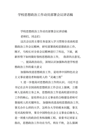 学校思想政治工作动员部署会议讲话稿