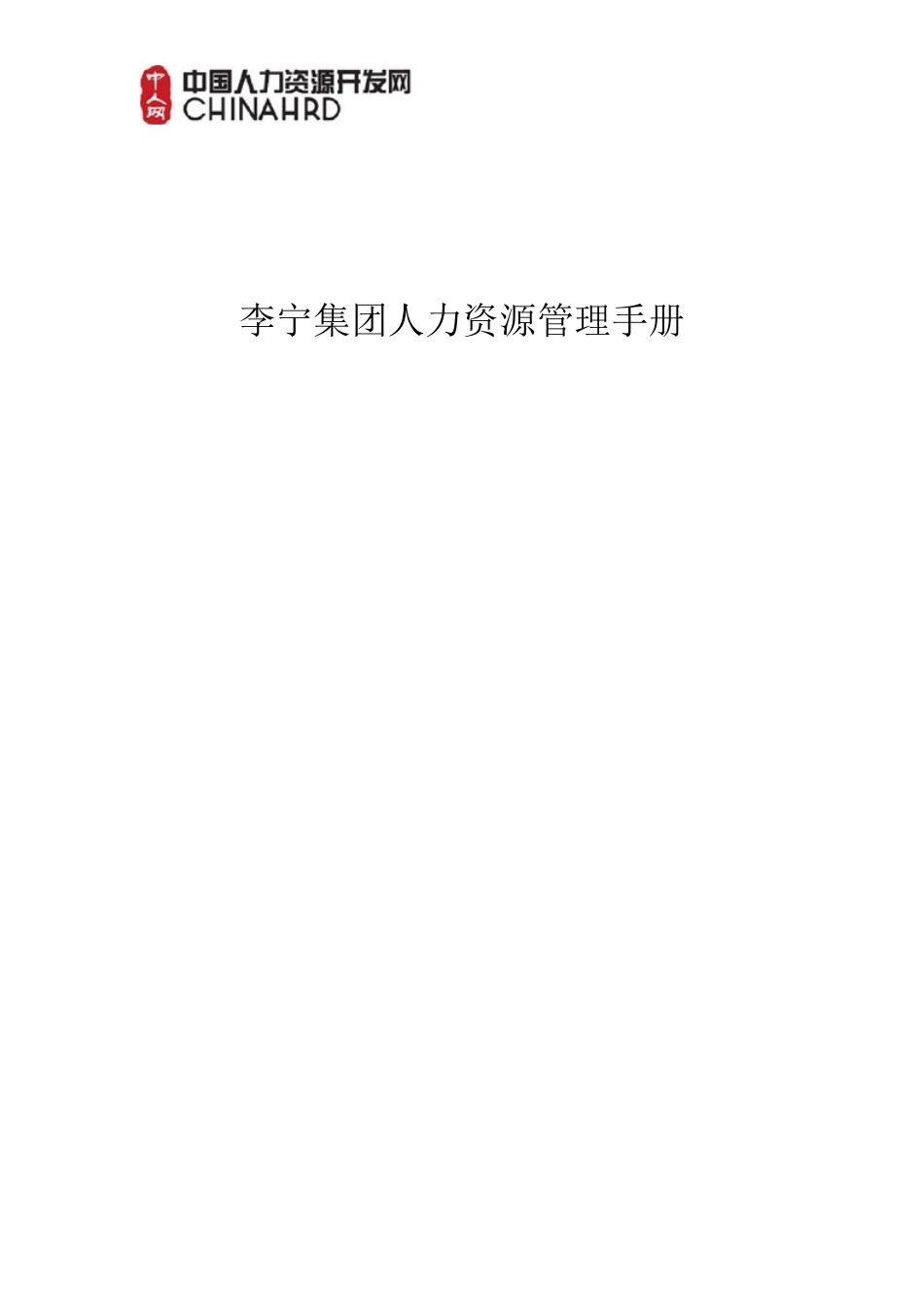 某运动鞋业集团人力资源管理手册_第1页