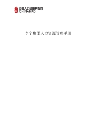 某运动鞋业集团人力资源管理手册