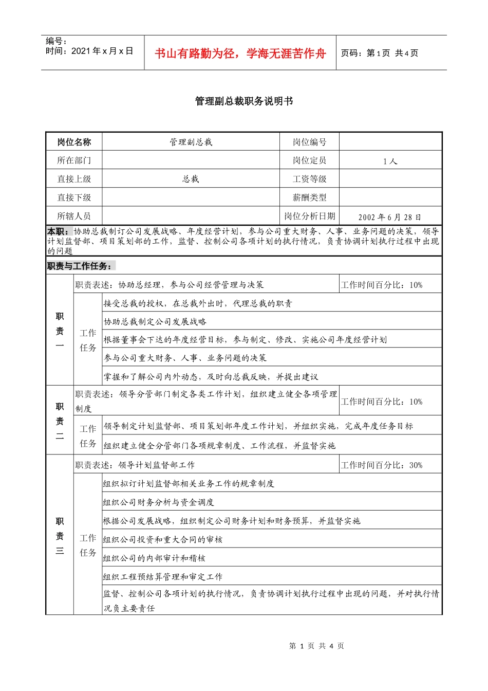 某跨国企业亚太区管理副总裁职务说明书_第1页