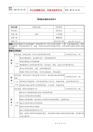 某跨国企业亚太区管理副总裁职务说明书