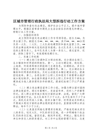 区城市管理行政执法局大型拆违行动工作方案