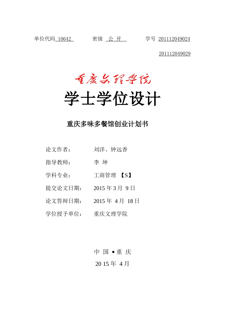 某餐馆创业计划书_第1页