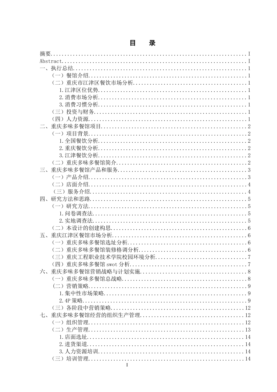 某餐馆创业计划书_第2页